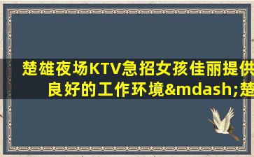 防城港夜总会招聘
